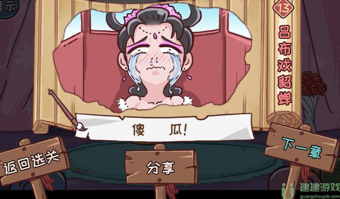 三国哈哈哈13关吕布戏貂蝉攻略