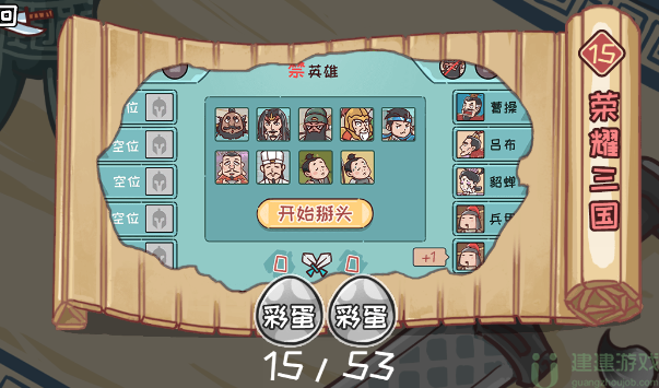 三国哈哈哈15关荣耀三国攻略