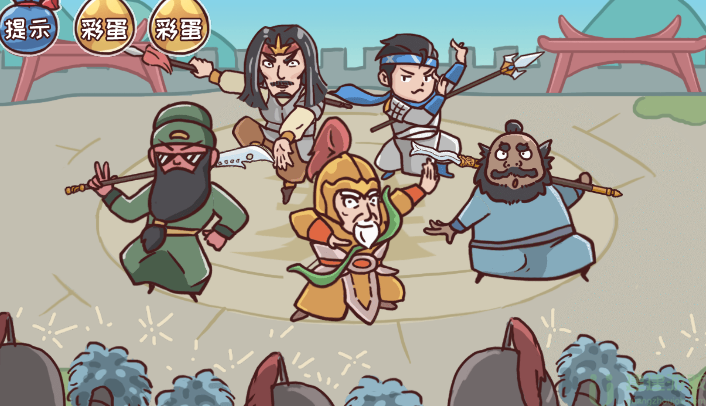 三国哈哈哈15关荣耀三国攻略