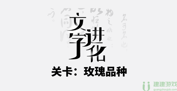 抖音文字进化玫瑰品种通关攻略