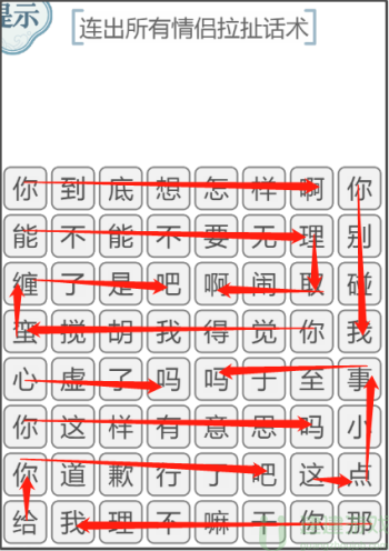 文字的力量消除吵架对话2攻略