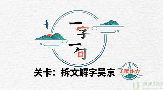 一字一句吴京找出21个字通关攻略