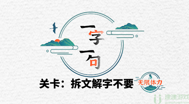 一字一句不要找出21个字通关攻略