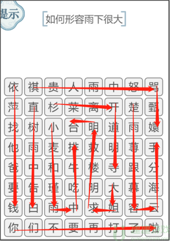文字的力量如何形容雨下很大攻略