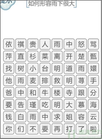 文字的力量如何形容雨下很大攻略