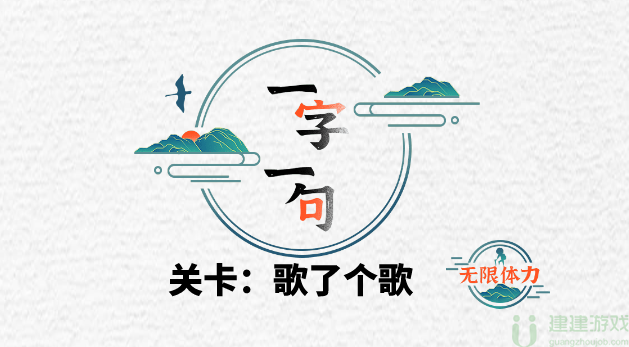 一字一句找到所有歌名通关攻略图文
