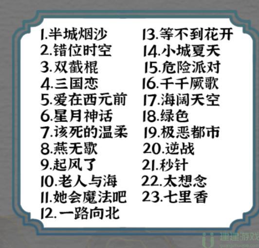 一字一句找到所有歌名通关攻略图文