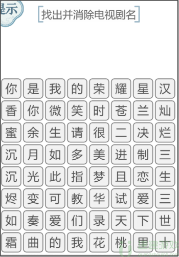 文字的力量找出并消除电视剧名攻略