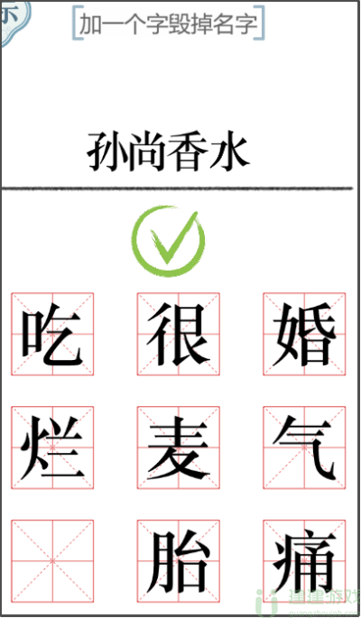 文字的力量加一个字毁掉名字攻略