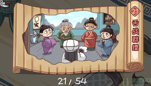 三国哈哈哈21关舌战群儒攻略