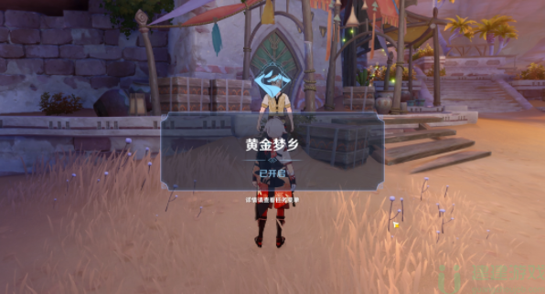 原神3.1黄金梦乡任务怎么开启