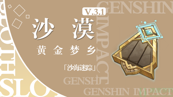 原神黄金梦乡沙海迷踪任务攻略