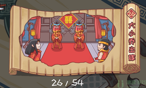 三国哈哈哈26关大小乔出嫁攻略