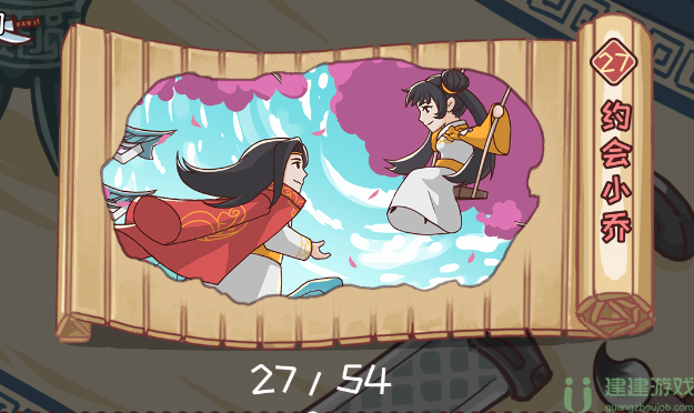 三国哈哈哈27关约会小乔攻略