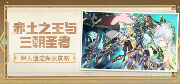 原神深入遗迹探索攻略流程