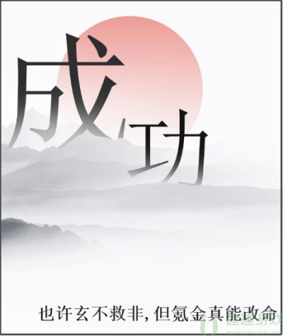 文字的力量人生模拟器攻略