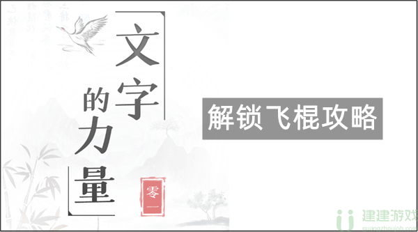 文字的力量解锁飞棍攻略