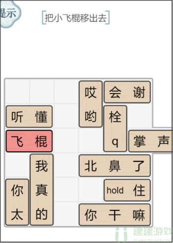 文字的力量解锁飞棍攻略