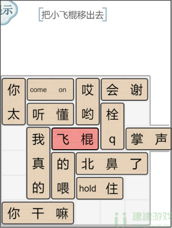 文字的力量解锁飞棍攻略