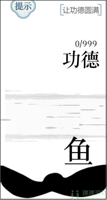 文字的力量让功德圆满怎么过