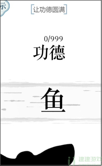文字的力量让功德圆满怎么过