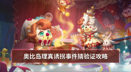 奥比岛理真诱拐事件猜验证攻略