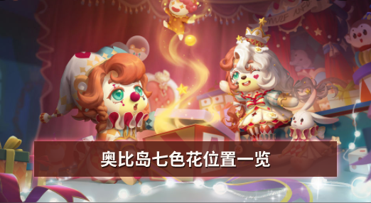 奥比岛七色花位置一览