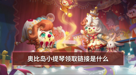 奥比岛小提琴领取链接是什么