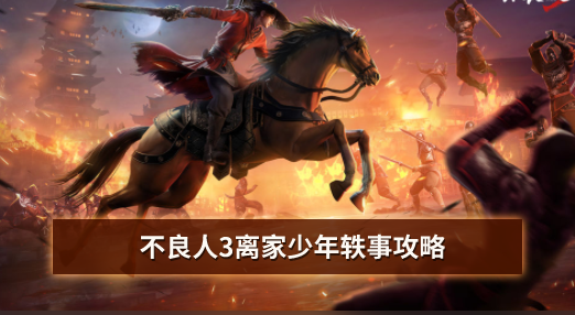 不良人3离家少年轶事攻略