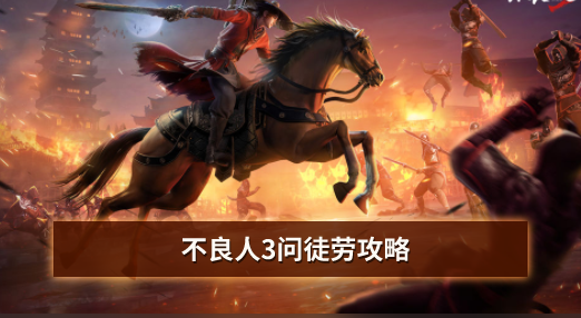 不良人3问徒劳攻略