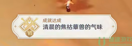 原神清晨的焦枯蕈兽的气味成就怎么完成