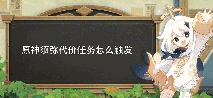 原神须弥代价任务怎么触发