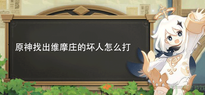 原神找出维摩庄的坏人怎么打