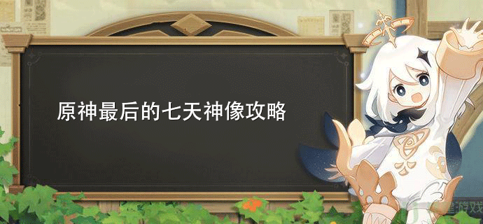 原神最后的七天神像攻略