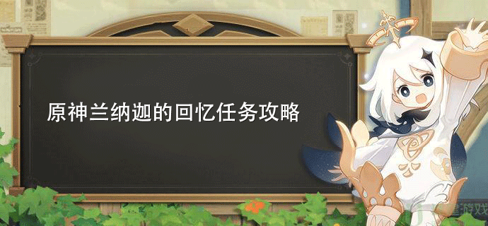 原神兰纳迦的回忆任务攻略