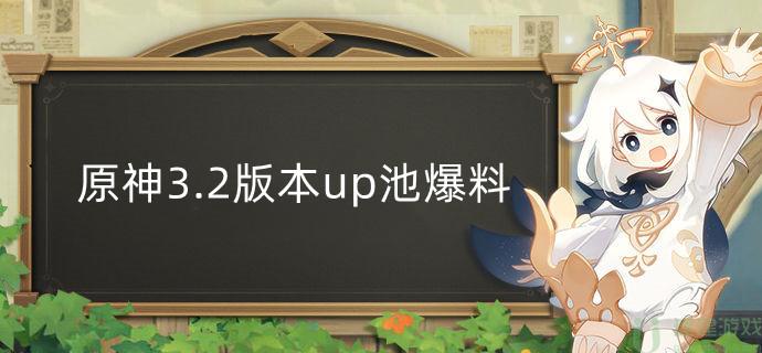 原神3.2卡池爆料