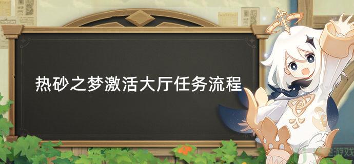 原神热砂之梦激活大厅任务流程