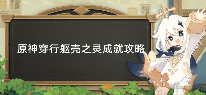 原神穿行躯壳之灵成就攻略