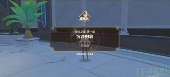 原神沉沙归寂任务攻略