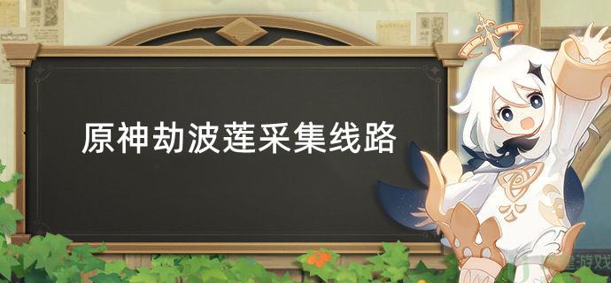 原神劫波莲采集线路