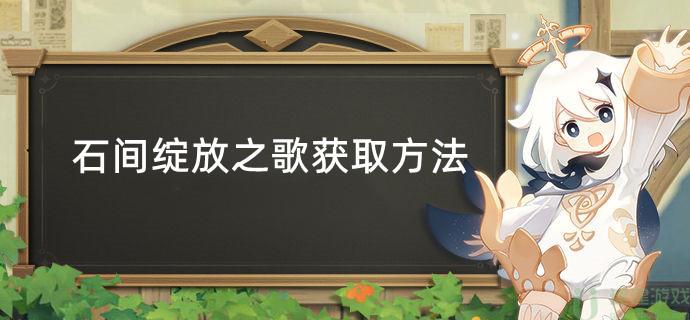 原神石间绽放之歌获取方法