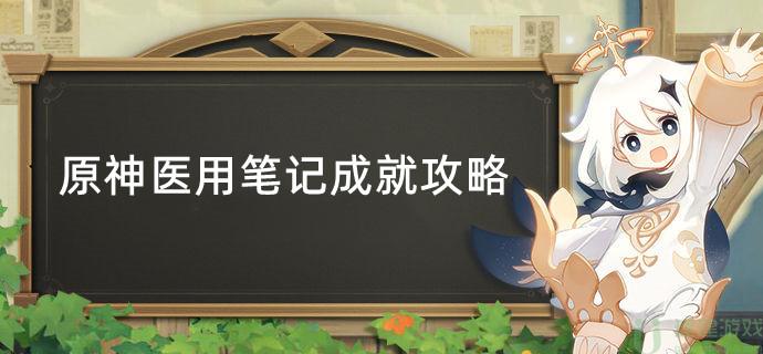 原神医用笔记成就攻略