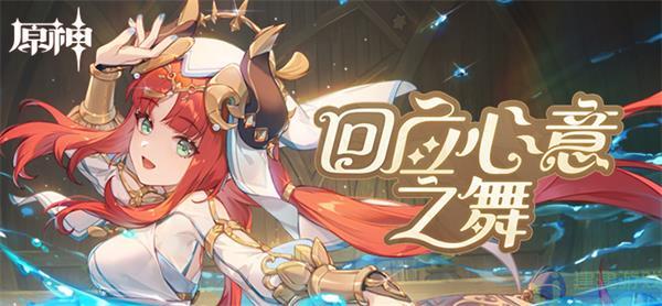 原神回应心意之舞活动攻略