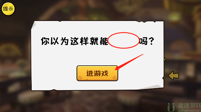 抖个大包袱不能玩的游戏2.0通关攻略