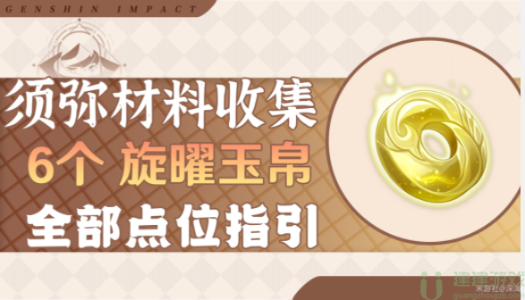 原神旋曜玉帛位置须弥