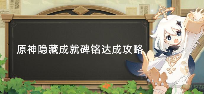 原神隐藏成就碑铭达成攻略