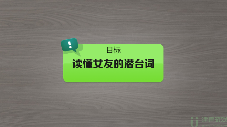 抖个大包袱读懂女友的潜台词通关攻略