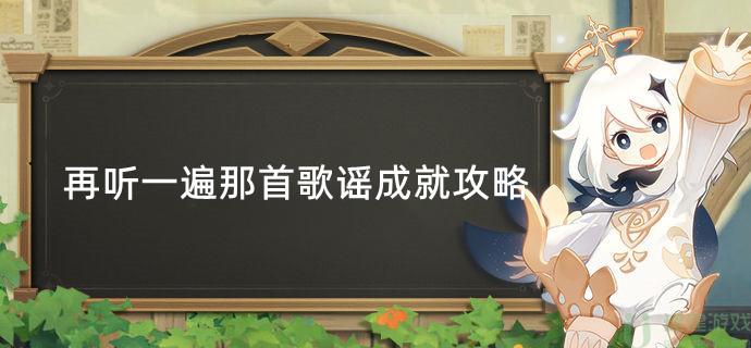 原神再听一遍那首歌谣成就攻略
