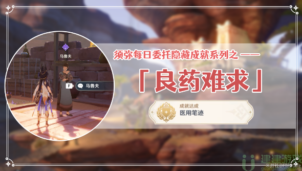 原神良药难求隐藏成就获取