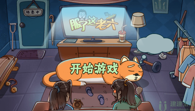 服了这老六通关攻略大全